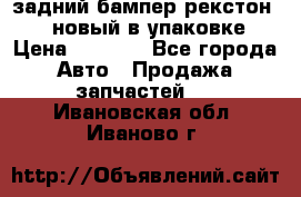 задний бампер рекстон 3   новый в упаковке › Цена ­ 8 000 - Все города Авто » Продажа запчастей   . Ивановская обл.,Иваново г.